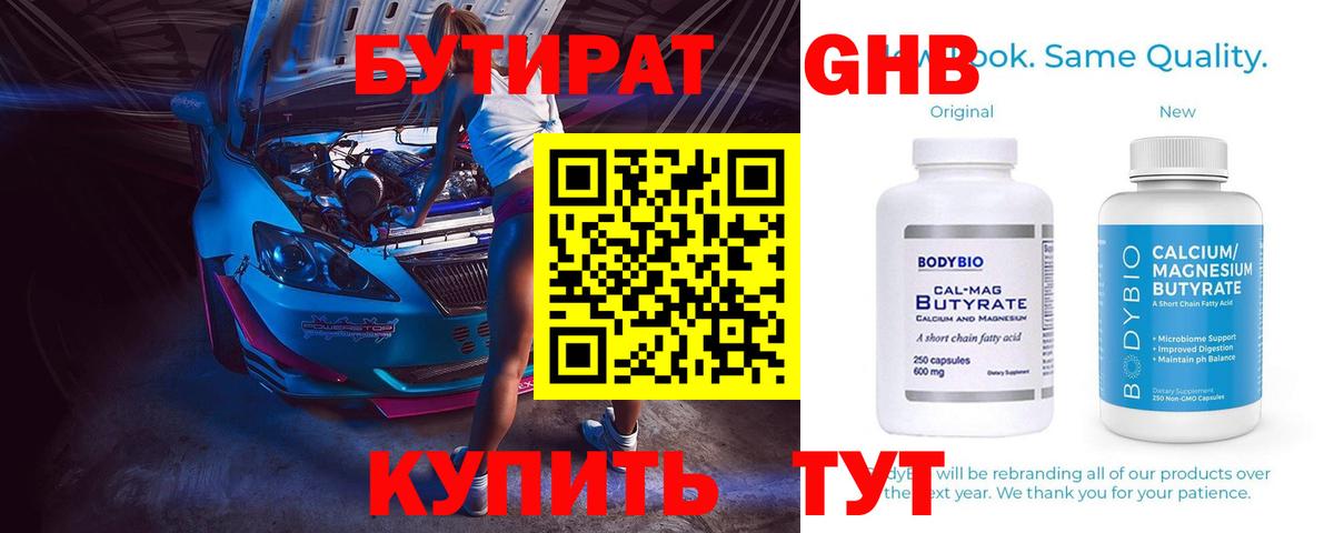 Бутират бутандиол  Вход с VPN  Рубцовск 
