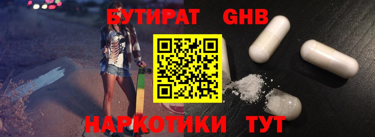 БУТИРАТ жидкий экстази Рубцовск